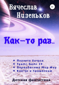 Вячеслав Низеньков - Как-то раз…