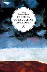 Димитри Рушон-Бори - Le démon de la colline aux loups