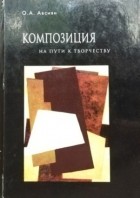 Осип Авсиян - Композиция. На пути к творчеству