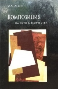 Осип Авсиян - Композиция. На пути к творчеству