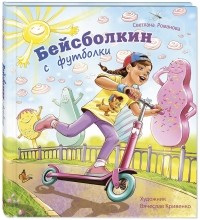 Светлана Романова - Бейсболкин с футболки