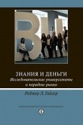 Знания и деньги. Исследовательские университеты и парадокс рынка