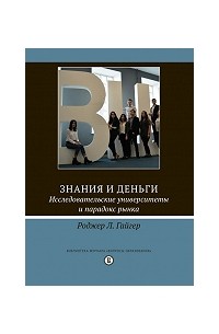 Знания и деньги. Исследовательские университеты и парадокс рынка