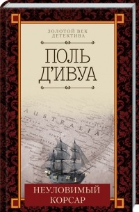 Неуловимый корсар