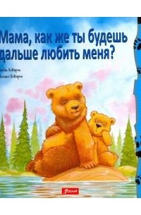 Мама, как же ты будешь дальше любить меня?