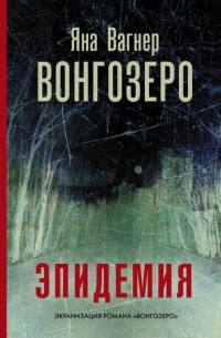 Яна Вагнер - Вонгозеро