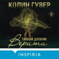 Колин Гувер - Тайный дневник Верити