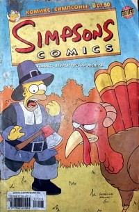 Скотт М. Гимпл - Комикс «Симпсоны» 8'07 (50)