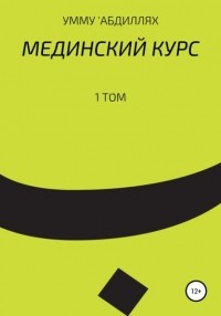 Умму АбдиЛлях - Мединский курс. 1 том
