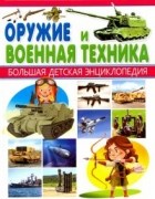 Александр Курчаков - Оружие и Военная техника