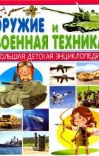 Александр Курчаков - Оружие и Военная техника