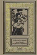 Людмила Рублевская - Авантюры студиозуса Вырвича