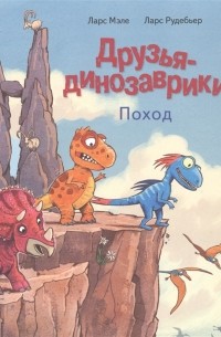 Друзья-динозаврики. Поход