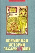 Сергей Нечаев - Всемирная история глазами кошек