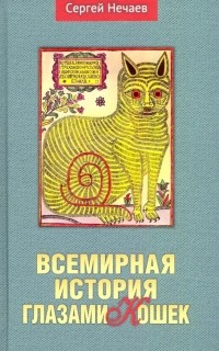 Сергей Нечаев - Всемирная история глазами кошек