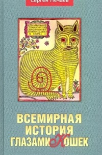 Сергей Нечаев - Всемирная история глазами кошек