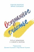  - Осознанное счастье. Путь к гармонии с собой и миром