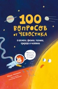 100 вопросов от Чевостика. О космосе, физике, технике, природе и человеке