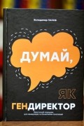 Думай как гендиректор