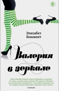 Элизабет Бенавент - Валерия в зеркале