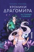 Татьяна Лакизюк - Хроники Драгомира. За гранью сияния