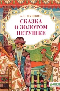 Александр Пушкин - Сказка о золотом петушке
