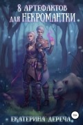 Восемь артефактов для некромантки