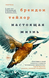 Брендон Тейлор - Настоящая жизнь