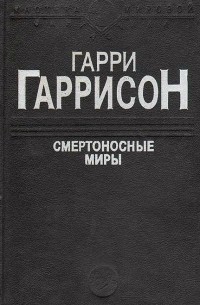 Смертоносные миры