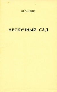 Иоанн Максимович - Странник. Нескучный сад