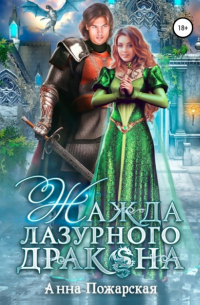 Жажда лазурного дракона