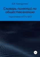 Бахтеяр Исмаилович Хамидуллин - Словарь понятий по обществознанию