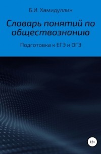 Бахтеяр Исмаилович Хамидуллин - Словарь понятий по обществознанию