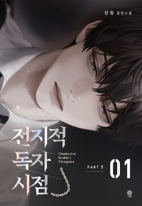Син Сён  - 전지적 독자 시점 PART 1 - 01 / Jeonjijeog Dogja Sijeom