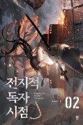 Син Сён  - 전지적 독자 시점 PART 1 - 02 / Jeonjijeog Dogja Sijeom