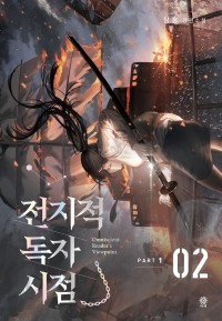 Син Сён  - 전지적 독자 시점 PART 1 - 02 / Jeonjijeog Dogja Sijeom