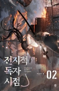 전지적 독자 시점 PART 1 - 02 / Jeonjijeog Dogja Sijeom