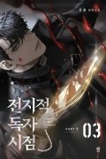 Син Сён  - 전지적 독자 시점 PART 1 - 03 / Jeonjijeog Dogja Sijeom