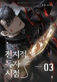 Син Сён  - 전지적 독자 시점 PART 1 - 03 / Jeonjijeog Dogja Sijeom