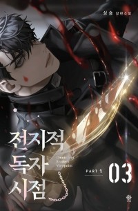 Син Сён  - 전지적 독자 시점 PART 1 - 03 / Jeonjijeog Dogja Sijeom