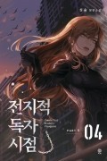 Син Сён  - 전지적 독자 시점 PART 1 - 04 / Jeonjijeog Dogja Sijeom
