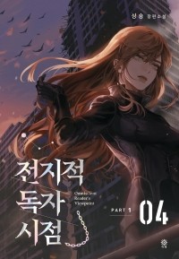 Син Сён  - 전지적 독자 시점 PART 1 - 04 / Jeonjijeog Dogja Sijeom