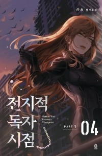 Син Сён  - 전지적 독자 시점 PART 1 - 04 / Jeonjijeog Dogja Sijeom