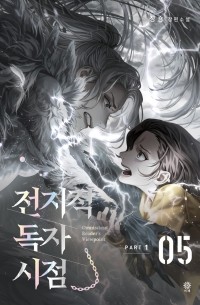 Син Сён  - 전지적 독자 시점 PART 1 - 05 / Jeonjijeog Dogja Sijeom