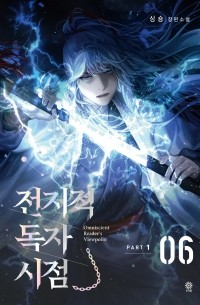 Син Сён  - 전지적 독자 시점 PART 1 - 06 / Jeonjijeog Dogja Sijeom