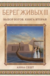 Анна Сешт - Берег Живых. Выбор богов. Книга вторая