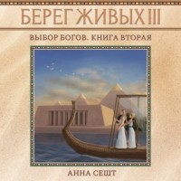 Анна Сешт - Берег Живых. Выбор богов. Книга вторая