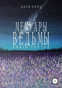  - Мемуары Ведьмы 3