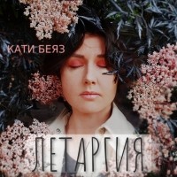 Кати Беяз - Летаргия