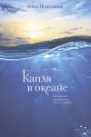 Анна Немоляева - Капля в океане. Поэзия для вдохновения, души и разума